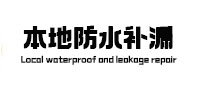 鸡东防水补漏
